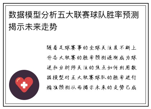 数据模型分析五大联赛球队胜率预测揭示未来走势