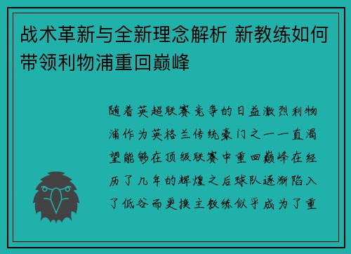 战术革新与全新理念解析 新教练如何带领利物浦重回巅峰