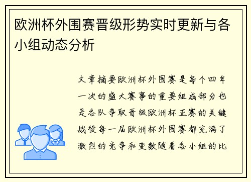 欧洲杯外围赛晋级形势实时更新与各小组动态分析