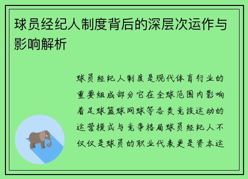 球员经纪人制度背后的深层次运作与影响解析