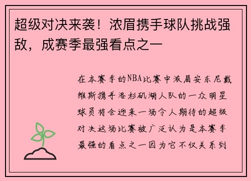 超级对决来袭！浓眉携手球队挑战强敌，成赛季最强看点之一