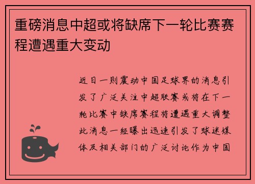 重磅消息中超或将缺席下一轮比赛赛程遭遇重大变动