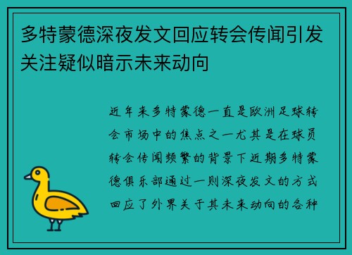 多特蒙德深夜发文回应转会传闻引发关注疑似暗示未来动向