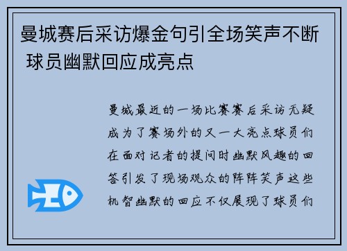 曼城赛后采访爆金句引全场笑声不断 球员幽默回应成亮点