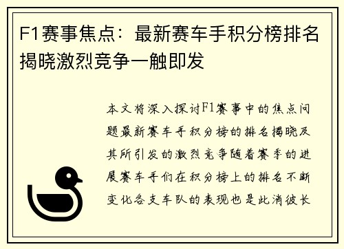 F1赛事焦点：最新赛车手积分榜排名揭晓激烈竞争一触即发