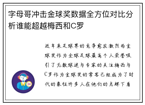 字母哥冲击金球奖数据全方位对比分析谁能超越梅西和C罗