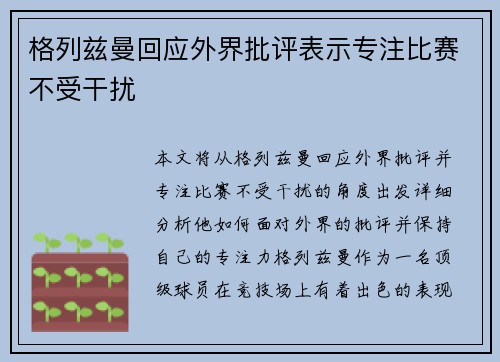 格列兹曼回应外界批评表示专注比赛不受干扰