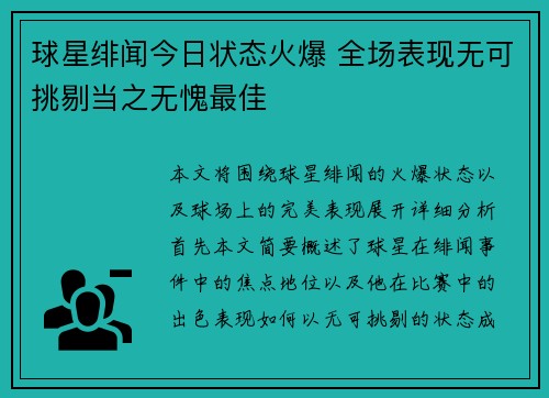 球星绯闻今日状态火爆 全场表现无可挑剔当之无愧最佳