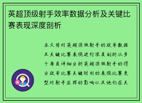 英超顶级射手效率数据分析及关键比赛表现深度剖析