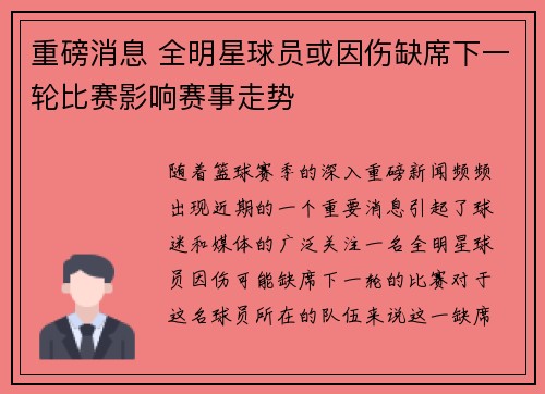 重磅消息 全明星球员或因伤缺席下一轮比赛影响赛事走势