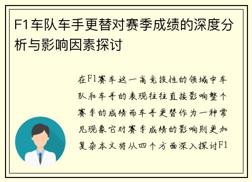 F1车队车手更替对赛季成绩的深度分析与影响因素探讨