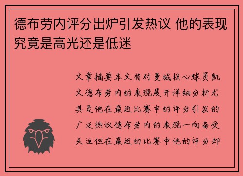 德布劳内评分出炉引发热议 他的表现究竟是高光还是低迷