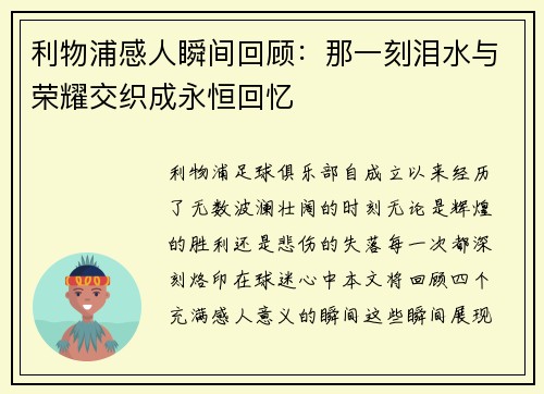 利物浦感人瞬间回顾：那一刻泪水与荣耀交织成永恒回忆