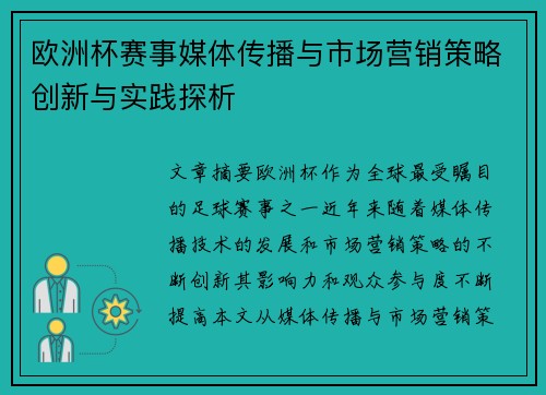 欧洲杯赛事媒体传播与市场营销策略创新与实践探析