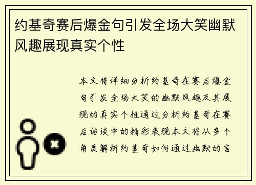 约基奇赛后爆金句引发全场大笑幽默风趣展现真实个性