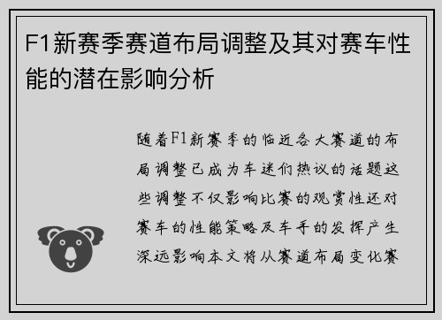 F1新赛季赛道布局调整及其对赛车性能的潜在影响分析