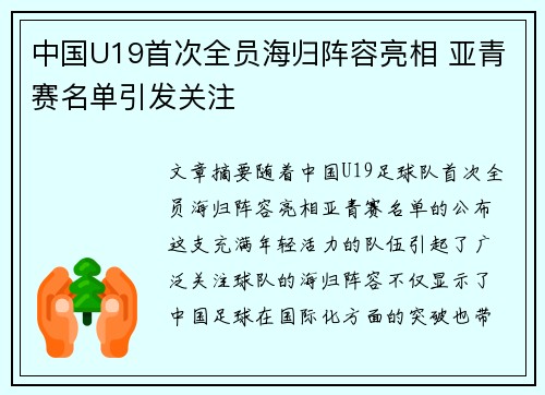 中国U19首次全员海归阵容亮相 亚青赛名单引发关注