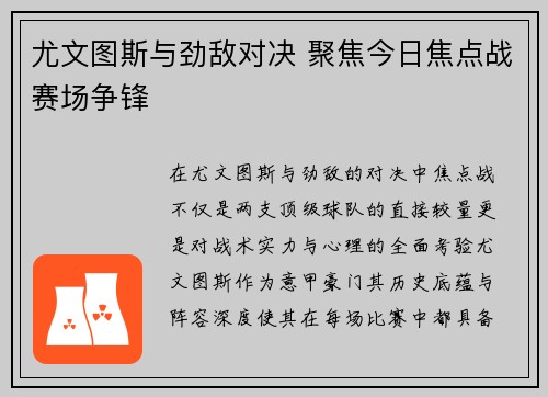 尤文图斯与劲敌对决 聚焦今日焦点战赛场争锋