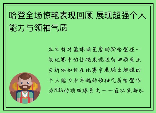 哈登全场惊艳表现回顾 展现超强个人能力与领袖气质