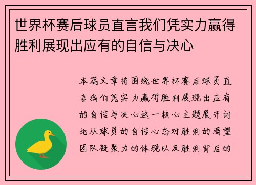 世界杯赛后球员直言我们凭实力赢得胜利展现出应有的自信与决心