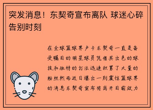 突发消息！东契奇宣布离队 球迷心碎告别时刻