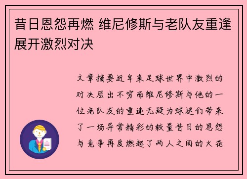 昔日恩怨再燃 维尼修斯与老队友重逢展开激烈对决