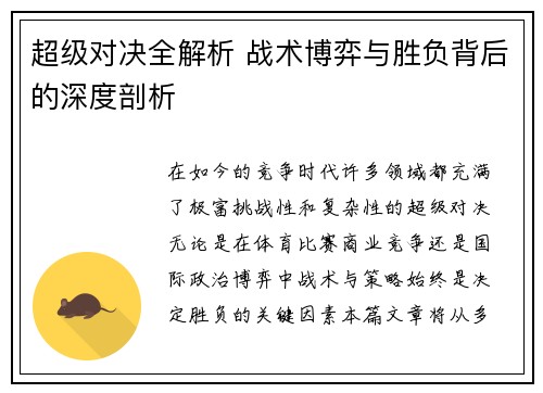 超级对决全解析 战术博弈与胜负背后的深度剖析