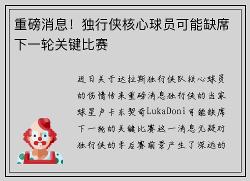 重磅消息！独行侠核心球员可能缺席下一轮关键比赛