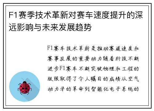 F1赛季技术革新对赛车速度提升的深远影响与未来发展趋势
