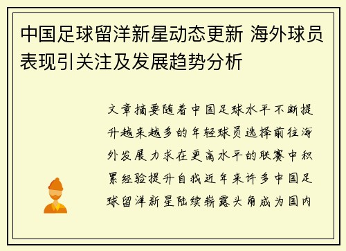中国足球留洋新星动态更新 海外球员表现引关注及发展趋势分析