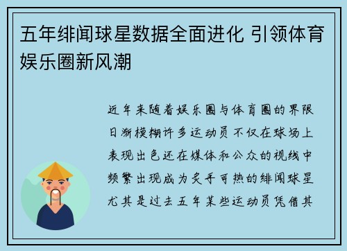 五年绯闻球星数据全面进化 引领体育娱乐圈新风潮