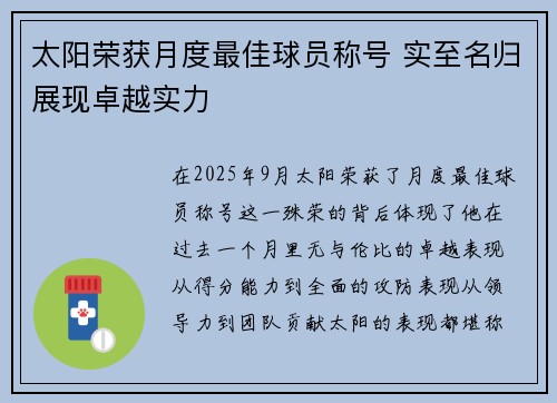 太阳荣获月度最佳球员称号 实至名归展现卓越实力