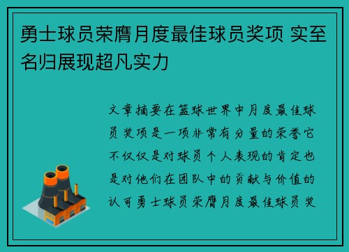 勇士球员荣膺月度最佳球员奖项 实至名归展现超凡实力