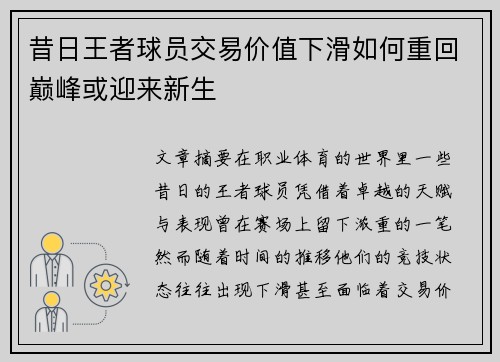 昔日王者球员交易价值下滑如何重回巅峰或迎来新生