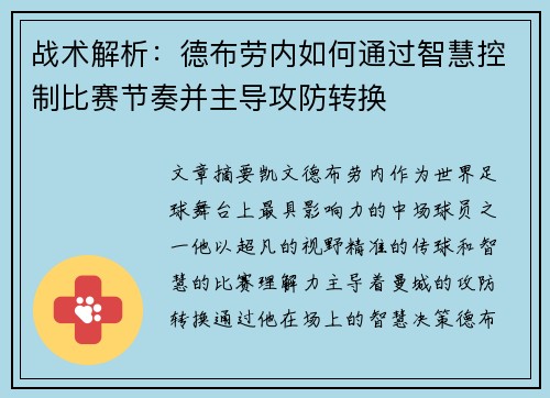 战术解析：德布劳内如何通过智慧控制比赛节奏并主导攻防转换