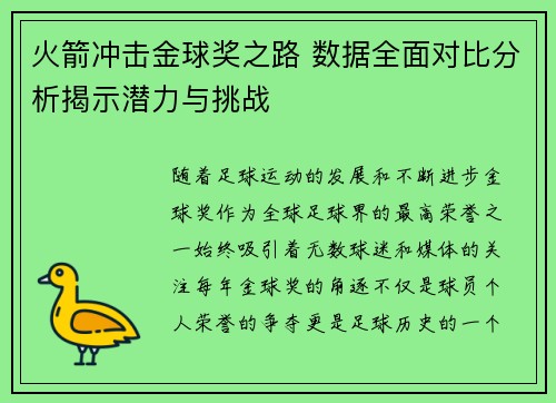 火箭冲击金球奖之路 数据全面对比分析揭示潜力与挑战