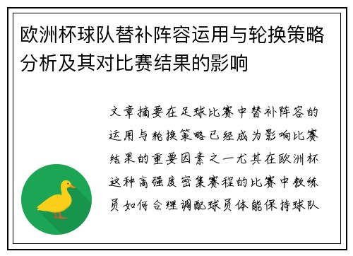 欧洲杯球队替补阵容运用与轮换策略分析及其对比赛结果的影响