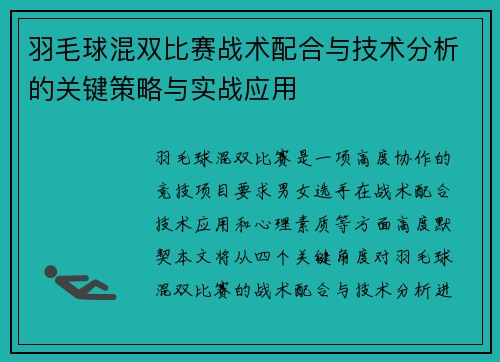 羽毛球混双比赛战术配合与技术分析的关键策略与实战应用