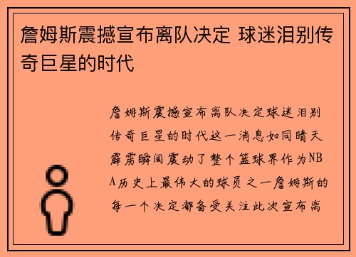 詹姆斯震撼宣布离队决定 球迷泪别传奇巨星的时代