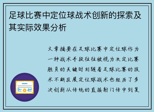 足球比赛中定位球战术创新的探索及其实际效果分析