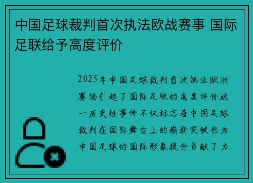 中国足球裁判首次执法欧战赛事 国际足联给予高度评价