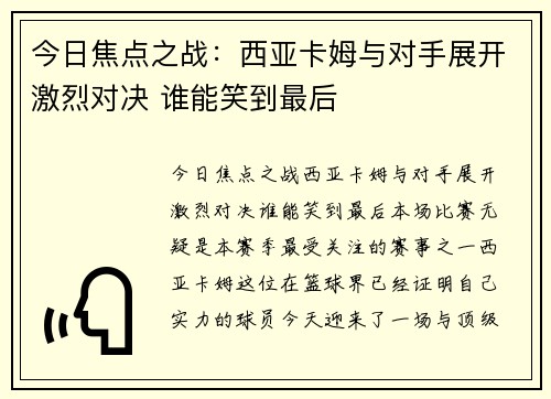 今日焦点之战：西亚卡姆与对手展开激烈对决 谁能笑到最后