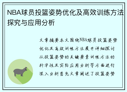 NBA球员投篮姿势优化及高效训练方法探究与应用分析