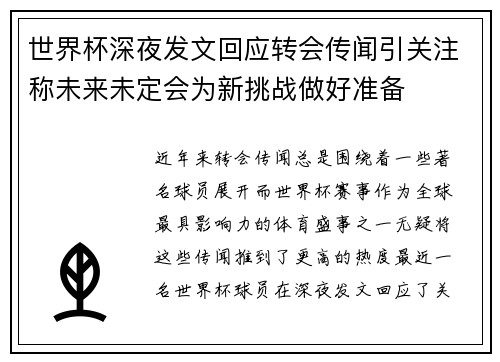 世界杯深夜发文回应转会传闻引关注称未来未定会为新挑战做好准备