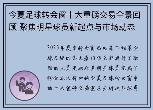 今夏足球转会窗十大重磅交易全景回顾 聚焦明星球员新起点与市场动态