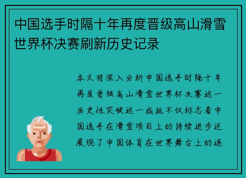 中国选手时隔十年再度晋级高山滑雪世界杯决赛刷新历史记录