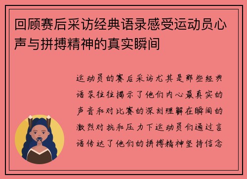 回顾赛后采访经典语录感受运动员心声与拼搏精神的真实瞬间