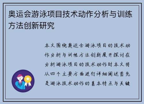 奥运会游泳项目技术动作分析与训练方法创新研究
