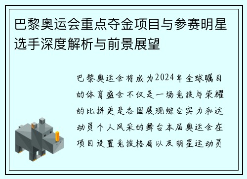 巴黎奥运会重点夺金项目与参赛明星选手深度解析与前景展望