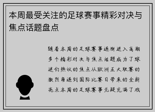 本周最受关注的足球赛事精彩对决与焦点话题盘点